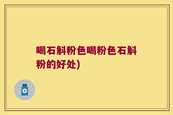 喝石斛粉色喝粉色石斛粉的好处)