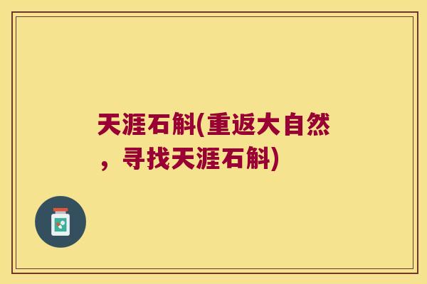 天涯石斛(重返大自然，寻找天涯石斛)