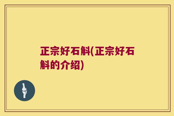 正宗好石斛(正宗好石斛的介绍)