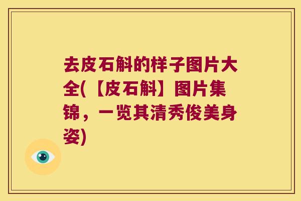 去皮石斛的样子图片大全(【皮石斛】图片集锦，一览其清秀俊美身姿)
