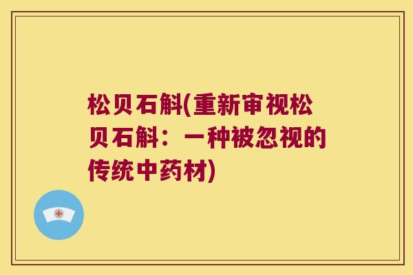 松贝石斛(重新审视松贝石斛：一种被忽视的传统中药材)