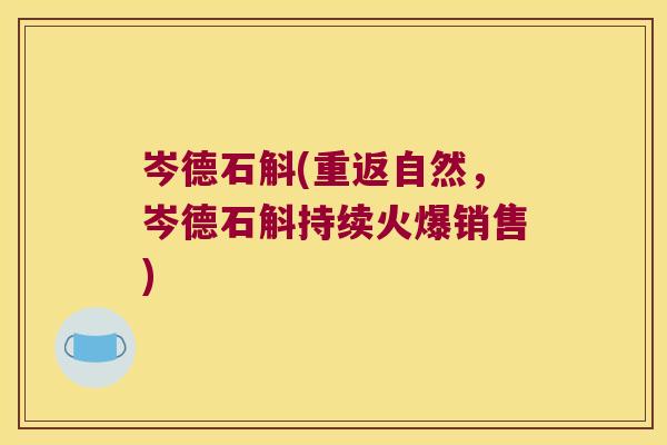 岑德石斛(重返自然，岑德石斛持续火爆销售)