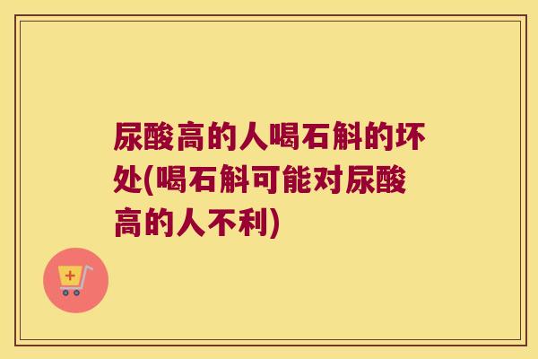 尿酸高的人喝石斛的坏处(喝石斛可能对尿酸高的人不利)