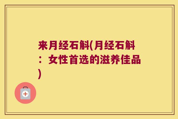 来石斛(石斛：女性首选的滋养佳品)