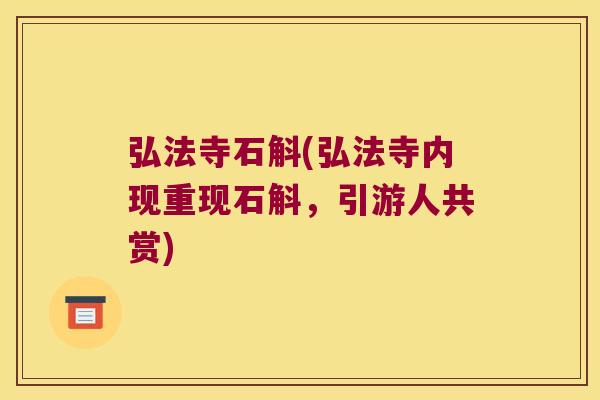 弘法寺石斛(弘法寺内现重现石斛，引游人共赏)