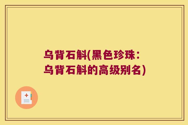 乌背石斛(黑色珍珠：乌背石斛的高级别名)