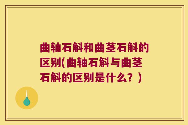 曲轴石斛和曲茎石斛的区别(曲轴石斛与曲茎石斛的区别是什么？)