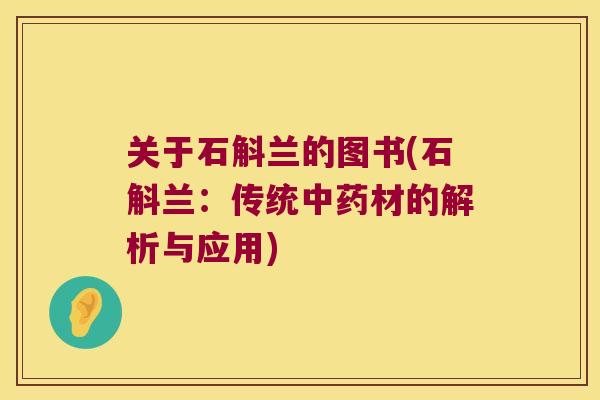 关于石斛兰的图书(石斛兰：传统中药材的解析与应用)