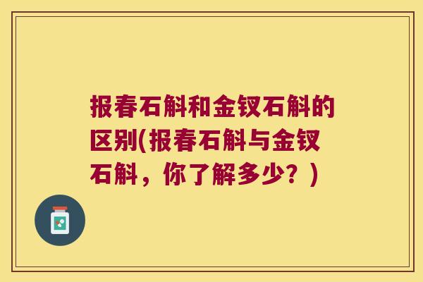 报春石斛和金钗石斛的区别(报春石斛与金钗石斛，你了解多少？)