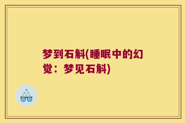 梦到石斛(睡眠中的幻觉：梦见石斛)