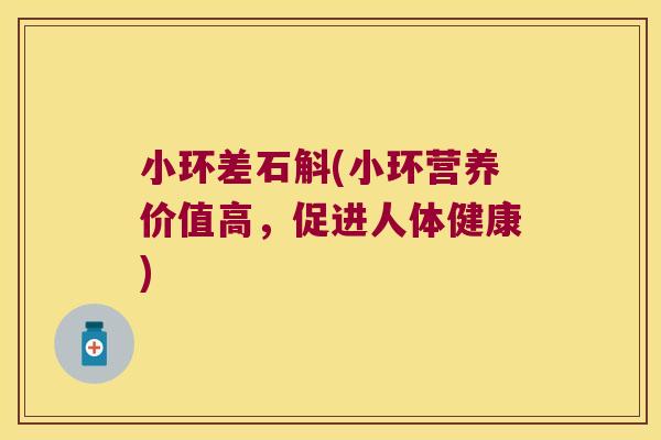 小环差石斛(小环营养价值高，促进人体健康)