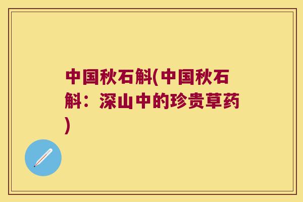 中国秋石斛(中国秋石斛:深山中的珍贵草药) 中国秋石斛(中国秋石斛:深山中的珍贵草药)