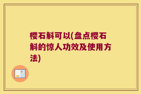 樱石斛可以(盘点樱石斛的惊人功效及使用方法)