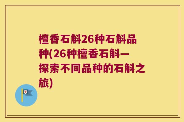檀香石斛26种石斛品种(26种檀香石斛—探索不同品种的石斛之旅)
