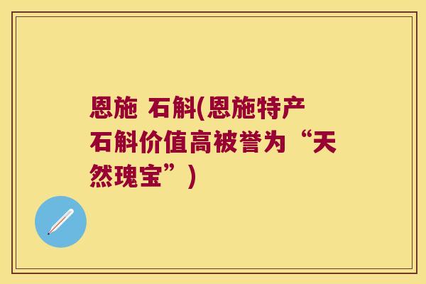 恩施 石斛(恩施特产石斛价值高被誉为“天然瑰宝”)