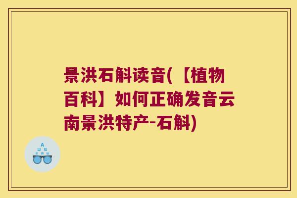 景洪石斛读音(【植物百科】如何正确发音云南景洪特产-石斛)
