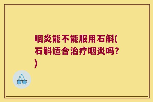 能不能服用石斛(石斛适合吗？)