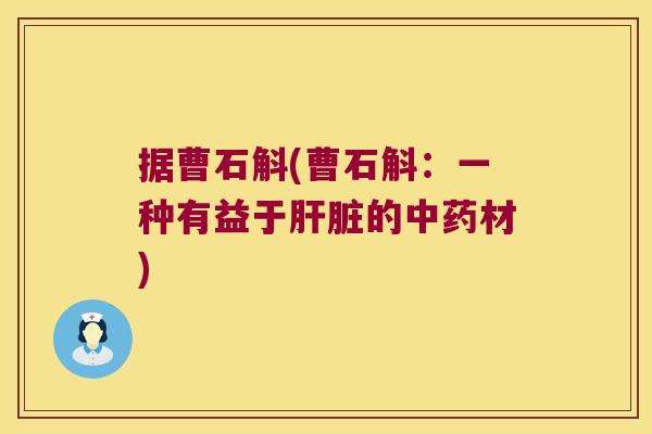 据曹石斛(曹石斛：一种有益于肝脏的中药材)