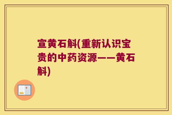 宣黄石斛(重新认识宝贵的中药资源——黄石斛)
