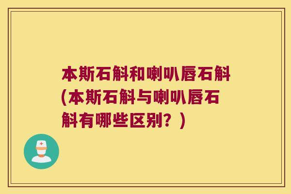 本斯石斛和喇叭唇石斛(本斯石斛与喇叭唇石斛有哪些区别？)
