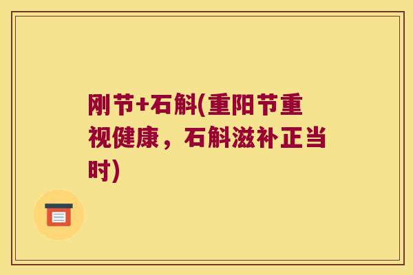 刚节+石斛(重阳节重视健康，石斛滋补正当时)