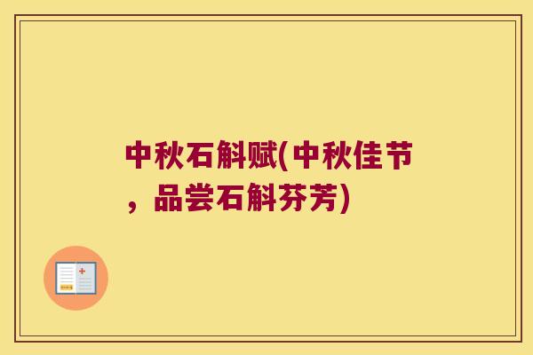 中秋石斛赋(中秋佳节，品尝石斛芬芳)