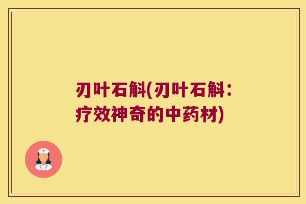 刃叶石斛(刃叶石斛：疗效神奇的中药材)