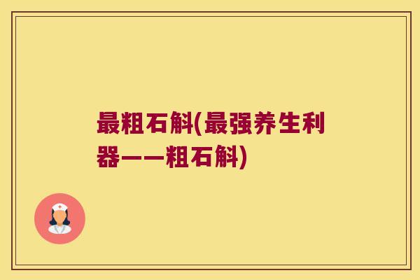 最粗石斛(最强养生利器——粗石斛)