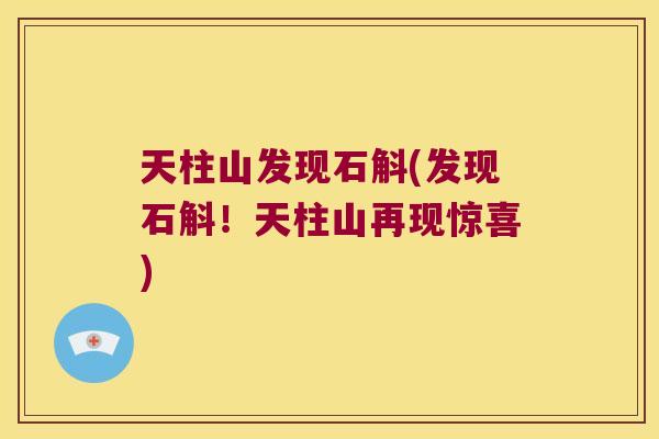 天柱山发现石斛(发现石斛！天柱山再现惊喜)