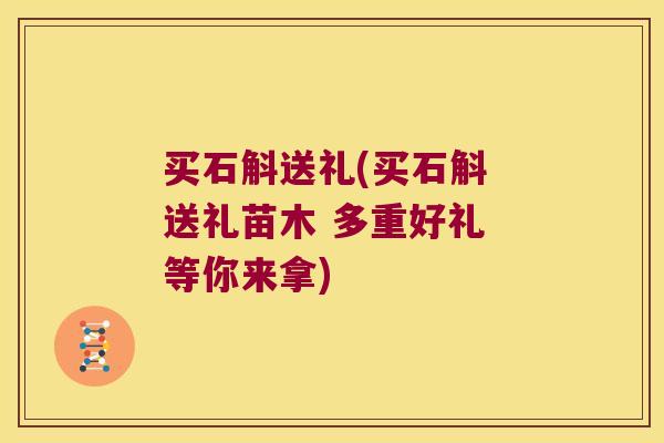 买石斛送礼(买石斛 送礼苗木 多重好礼 等你来拿)