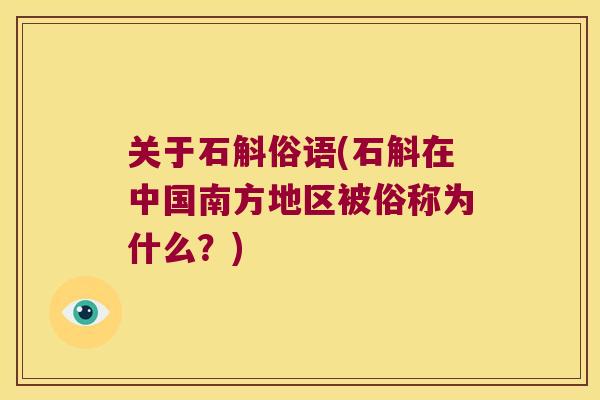 关于石斛俗语(石斛在中国南方地区被俗称为什么？)
