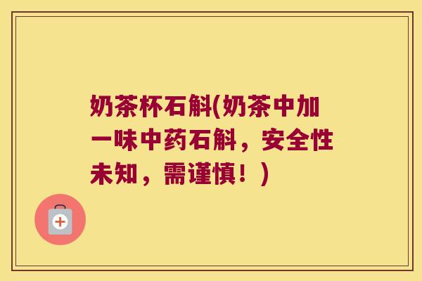 奶茶杯石斛(奶茶中加一味中药石斛，安全性未知，需谨慎！)