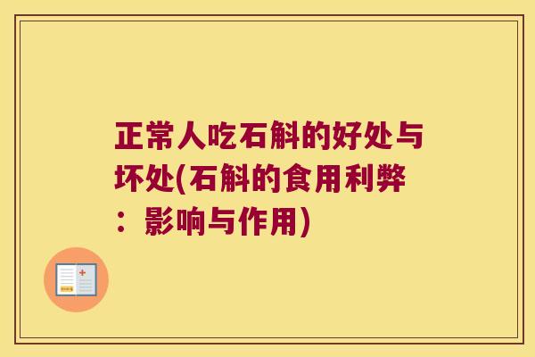 正常人吃石斛的好处与坏处(石斛的食用利弊：影响与作用)