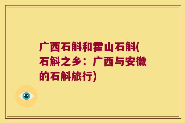 广西石斛和霍山石斛(石斛之乡:广西与安徽的石斛旅行) 广西石斛和霍山石斛(石斛之乡:广西与安徽的石斛旅行)