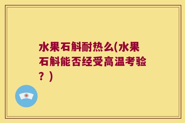 水果石斛耐热么(水果石斛能否经受高温考验？)