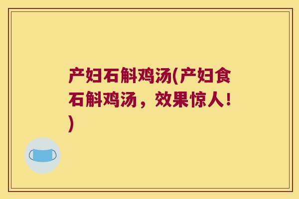 产妇石斛鸡汤(产妇食石斛鸡汤，效果惊人！)