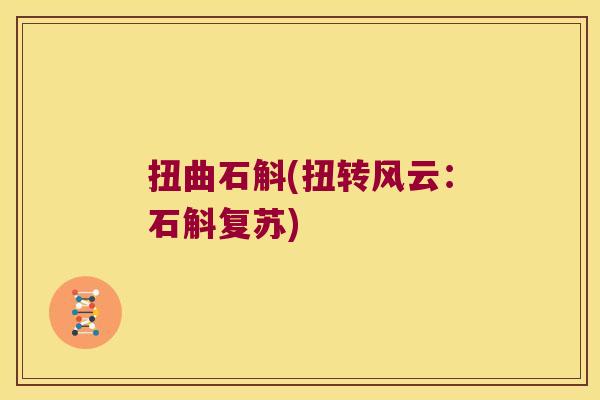 扭曲石斛(扭转风云:石斛复苏) 扭曲石斛(扭转风云:石斛复苏)