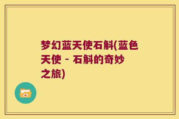梦幻蓝天使石斛(蓝色天使 - 石斛的奇妙之旅)