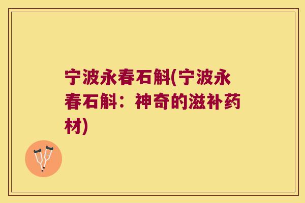 宁波永春石斛(宁波永春石斛：神奇的滋补药材)