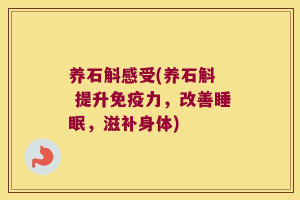 养石斛感受(养石斛  提升免疫力，改善睡眠，滋补身体)