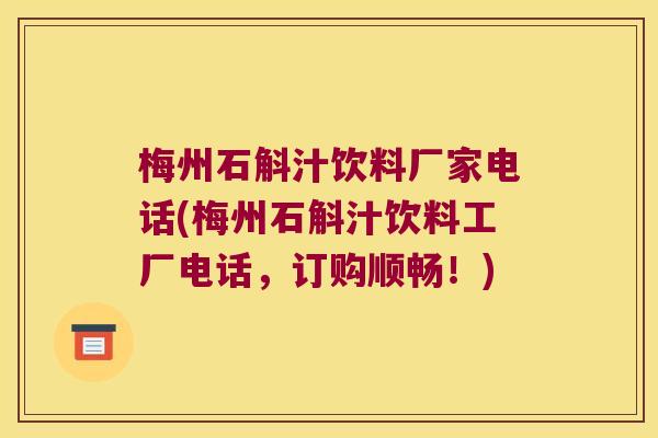 梅州石斛汁饮料厂家电话(梅州石斛汁饮料工厂电话，订购顺畅！)