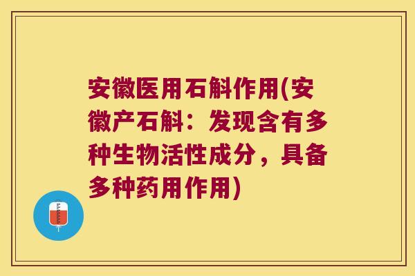 安徽医用石斛作用(安徽产石斛：发现含有多种生物活性成分，具备多种药用作用)