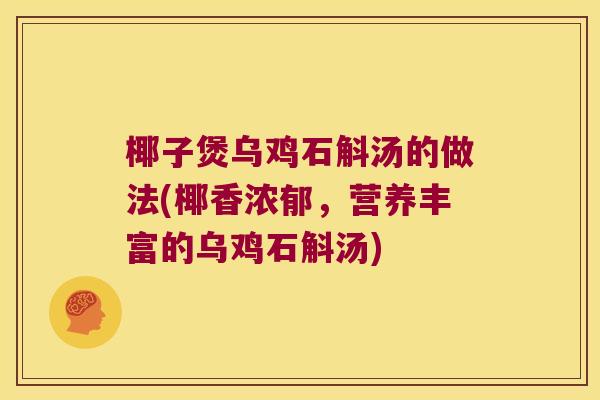 椰子煲乌鸡石斛汤的做法(椰香浓郁，营养丰富的乌鸡石斛汤)