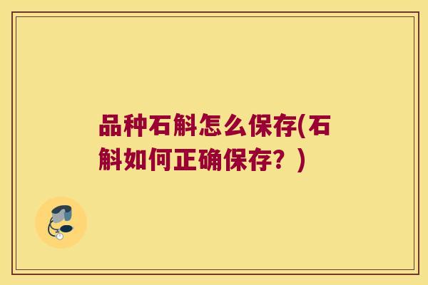 品种石斛怎么保存(石斛如何正确保存？)