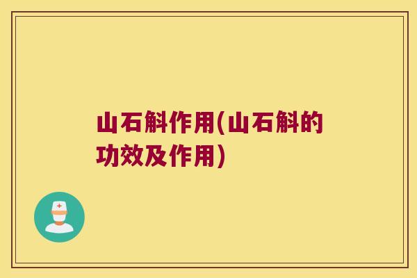 山石斛作用(山石斛的功效及作用)