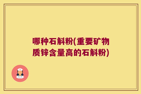 哪种石斛粉(重要矿物质锌含量高的石斛粉)