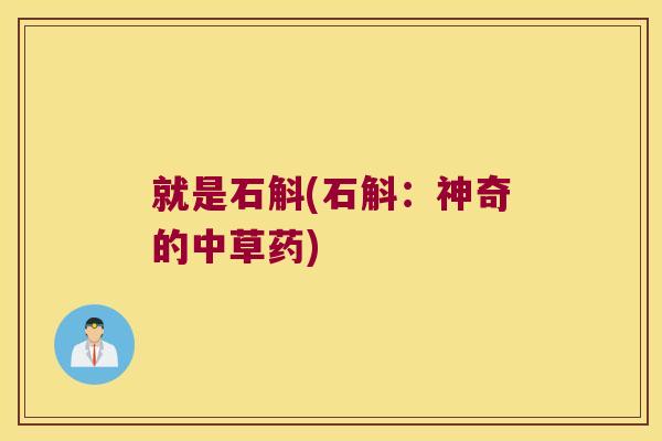 就是石斛(石斛：神奇的中草药)