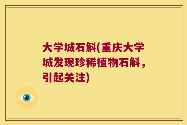 大学城石斛(重庆大学城发现珍稀植物石斛，引起关注)