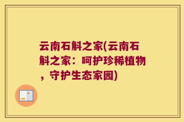 云南石斛之家(云南石斛之家：呵护珍稀植物，守护生态家园)