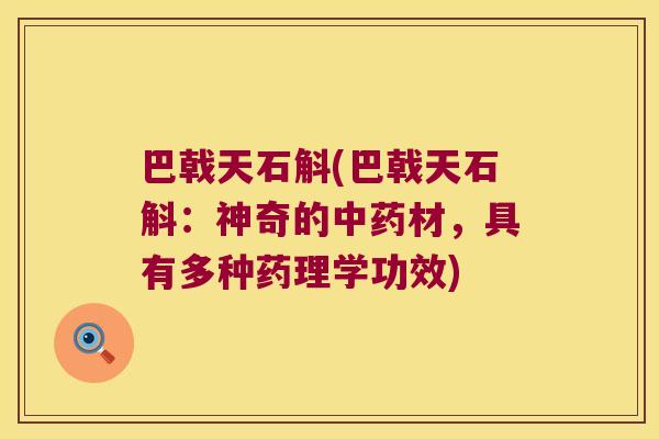 巴戟天石斛(巴戟天石斛：神奇的中药材，具有多种药理学功效)